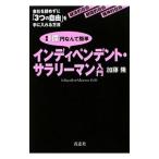 Yahoo! Yahoo!ショッピング(ヤフー ショッピング)資産１億円なんて簡単インディペンデント・サラリーマン入門／加藤隆（不動産）