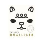 動物おもしろ写真集