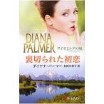 Yahoo! Yahoo!ショッピング(ヤフー ショッピング)裏切られた初恋／ダイアナ・パーマー