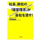 社長、御社の「経営理念」が会社を潰す！／白潟敏朗