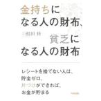 金持ちになる人の財布、貧乏になる人の財布／羽根田修