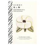 石本藤雄の布と陶／石本藤雄