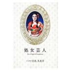 処女芸人／白鳥久美子