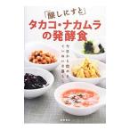Yahoo! Yahoo!ショッピング(ヤフー ショッピング)「醸しにすと」タカコ・ナカムラの発酵食／タカコ・ナカムラ