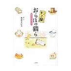 Yahoo! Yahoo!ショッピング(ヤフー ショッピング)おらほの猫ら／奥森すがり