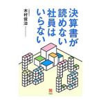 決算書が読めない社員はいらない／木村俊治（会計士）