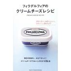 Yahoo! Yahoo!ショッピング(ヤフー ショッピング)フィラデルフィアのクリームチーズレシピ／主婦と生活社