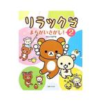 リラックマまちがいさがし! 2/コンドウアキ