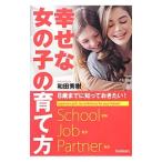幸せな女の子の育て方／和田秀樹