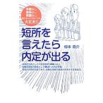 短所を言えたら内定が出る／柳本周介