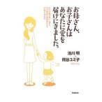 Yahoo! Yahoo!ショッピング(ヤフー ショッピング)お母さん、お子さんはあなたに愛を届けにきました。／池川明