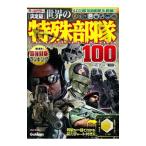 世界の特殊部隊１００／白石光
