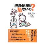 洗浄便座は危ないの？／倉田正