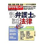役に立つ弁護士＆知って得する法律