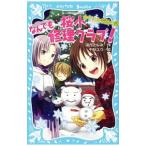 Yahoo! Yahoo!ショッピング(ヤフー ショッピング)桜小なんでも修理クラブ！−カヤの木伝説の謎−／深月ともみ