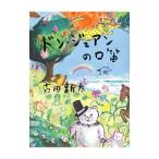 ドン・ジュアンの口笛／古田新太