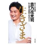 生きざま／貴ノ花光司