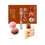 Yahoo! Yahoo!ショッピング(ヤフー ショッピング)おいしいお菓子の教科書／柳瀬久美子