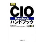 Yahoo! Yahoo!ショッピング(ヤフー ショッピング)図解ＣＩＯハンドブック／野村総合研究所