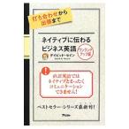 打ち合わせから出張まで ネイティブに伝わるビジネス英語−ワンランクアップ編−／ＴｈａｙｎｅＤａｖｉｄ