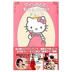Yahoo! Yahoo!ショッピング(ヤフー ショッピング)Ｈｅｌｌｏ Ｋｉｔｔｙワインのこと、もっと知りたい ２０１３／徳間書店