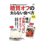 Yahoo! Yahoo!ショッピング(ヤフー ショッピング)糖質オフの太らない食べ方／〓出版社