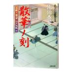 散華ノ刻（居眠り磐音 江戸双紙シリーズ４１）／佐伯泰英
