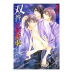 双蒼の屈折率 （双子シリーズ８）／藍生有