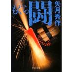 もぐら 闘／矢月秀作
