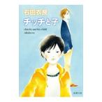 チッチと子／石田衣良