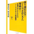 乗り遅れるな！ソーシャルおじさん増殖中！／徳本昌大