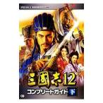 三国志１２コンプリートガイド 下／コーエーテクモゲームス