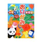 Yahoo! Yahoo!ショッピング(ヤフー ショッピング)おりがみしよっ！／新宮文明