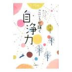 こころが輝く自浄力／日下由紀恵