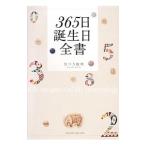 ３６５日誕生日全書／葉月こうえい