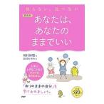 あなたは、あなたのままでいい／川村妙慶