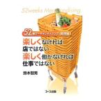 ５２週マーチャンダイジング−実践編−／鈴木哲男