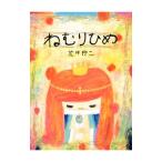 ねむりひめ／荒井良二