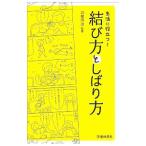 Yahoo! Yahoo!ショッピング(ヤフー ショッピング)生活に役立つ結び方としばり方／羽根田治