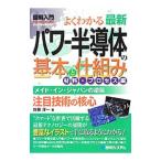 よくわかる最新パワー半導体の基本と仕組み 材料・プロセス編／佐藤淳一（１９５４〜）
