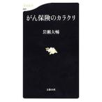 がん保険のカラクリ／岩瀬大輔
