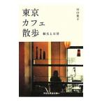  Tokyo Cafe прогулка туристический . повседневный | Kawaguchi лист .