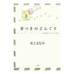 芽つきのどんぐり／本上まなみ
