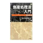 Yahoo! Yahoo!ショッピング(ヤフー ショッピング)倒産処理法入門／山本和彦