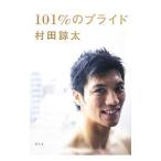 Yahoo! Yahoo!ショッピング(ヤフー ショッピング)１０１％のプライド／村田諒太