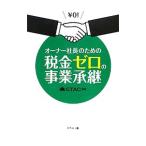 Yahoo! Yahoo!ショッピング(ヤフー ショッピング)オーナー社長のための税金ゼロの事業承継／幻冬舎総合財産コンサルティング
