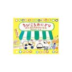 ちびころおにぎりはじめてのおかいもの／大井淳子