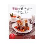 Yahoo! Yahoo!ショッピング(ヤフー ショッピング)素敵な盛りつけのテクニック／佐藤紀子（１９６９〜）