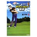 スイングマイスター森守洋のダウンブロー革命 １／森守洋