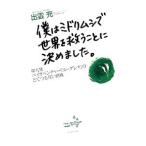 僕はミドリムシで世界を救うことに決めました。／出雲充